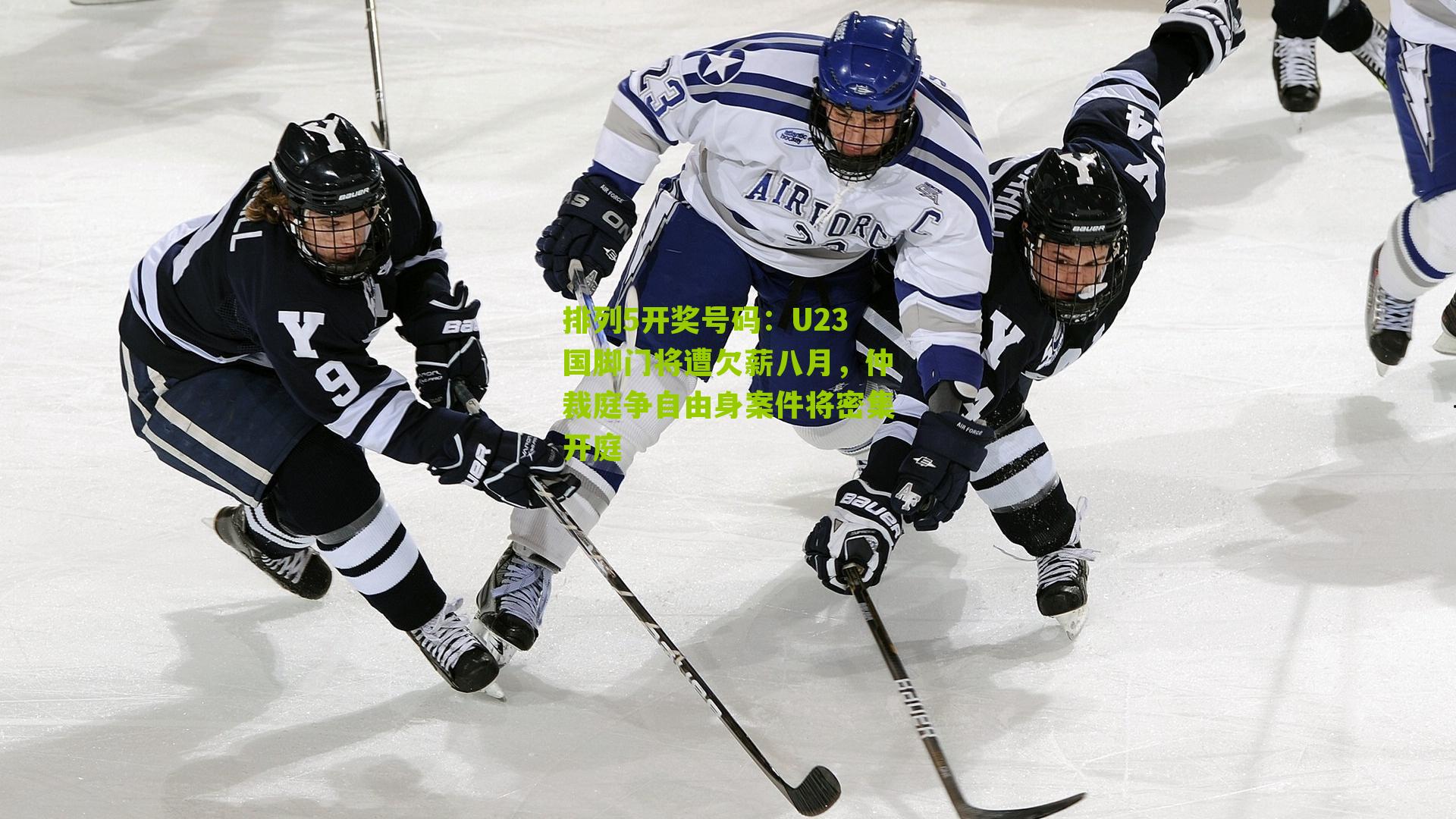 排列5开奖号码：U23国脚门将遭欠薪八月，仲裁庭争自由身案件将密集开庭