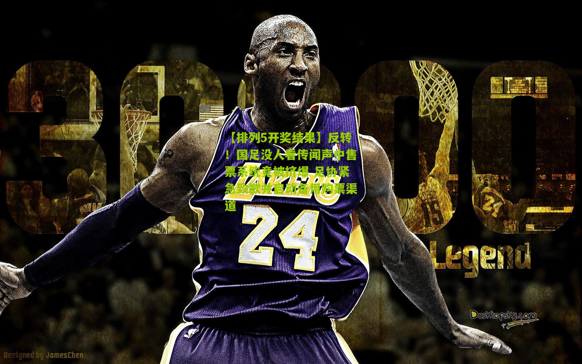 【排列5开奖结果】反转！国足没人看传闻声中售票系统竟被挤爆 足协紧急致歉并启动备用购票渠道