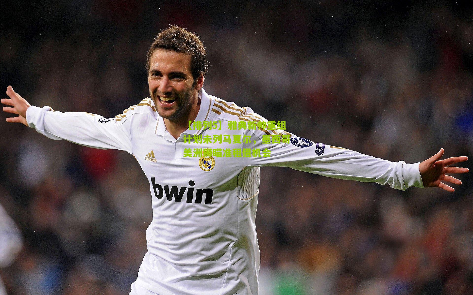 雅典新帅重组计划未列马夏尔，墨西哥美洲狮瞄准租借机会