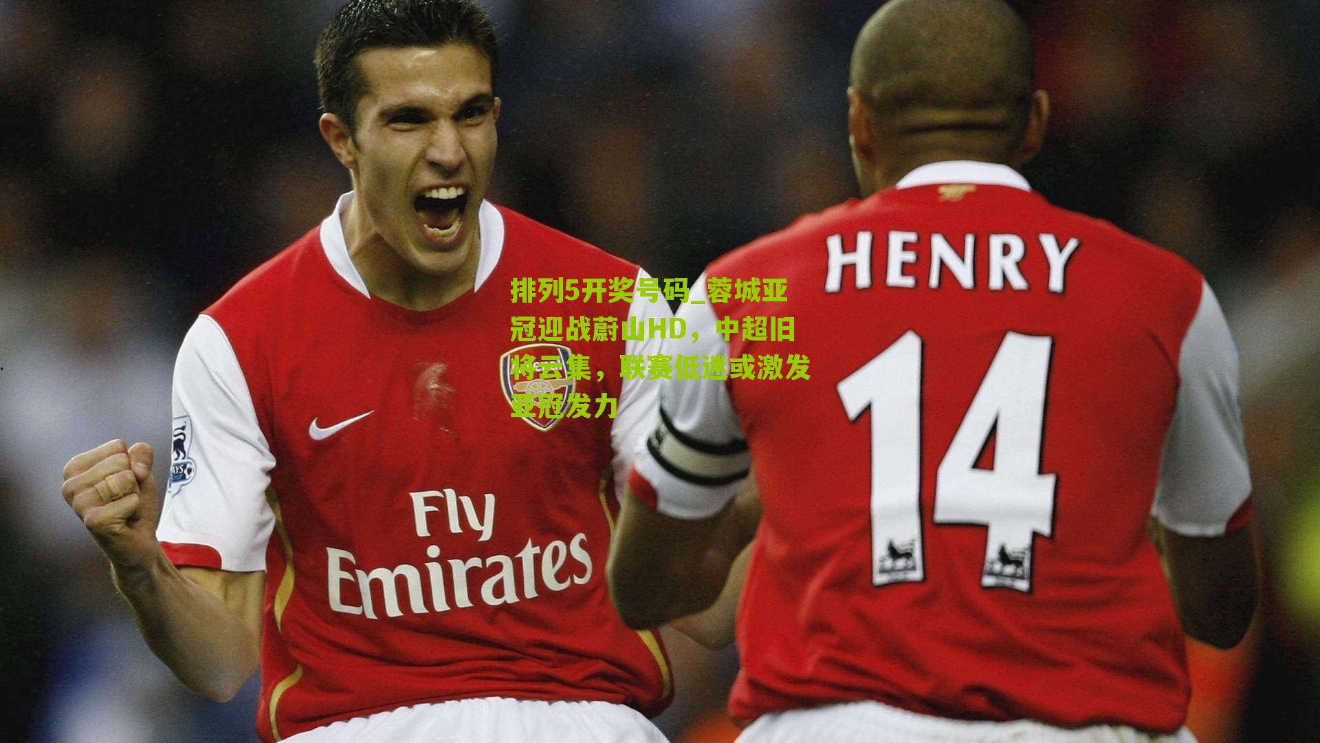 蓉城亚冠迎战蔚山HD,中超旧将云集,联赛低迷或激发亚冠发力