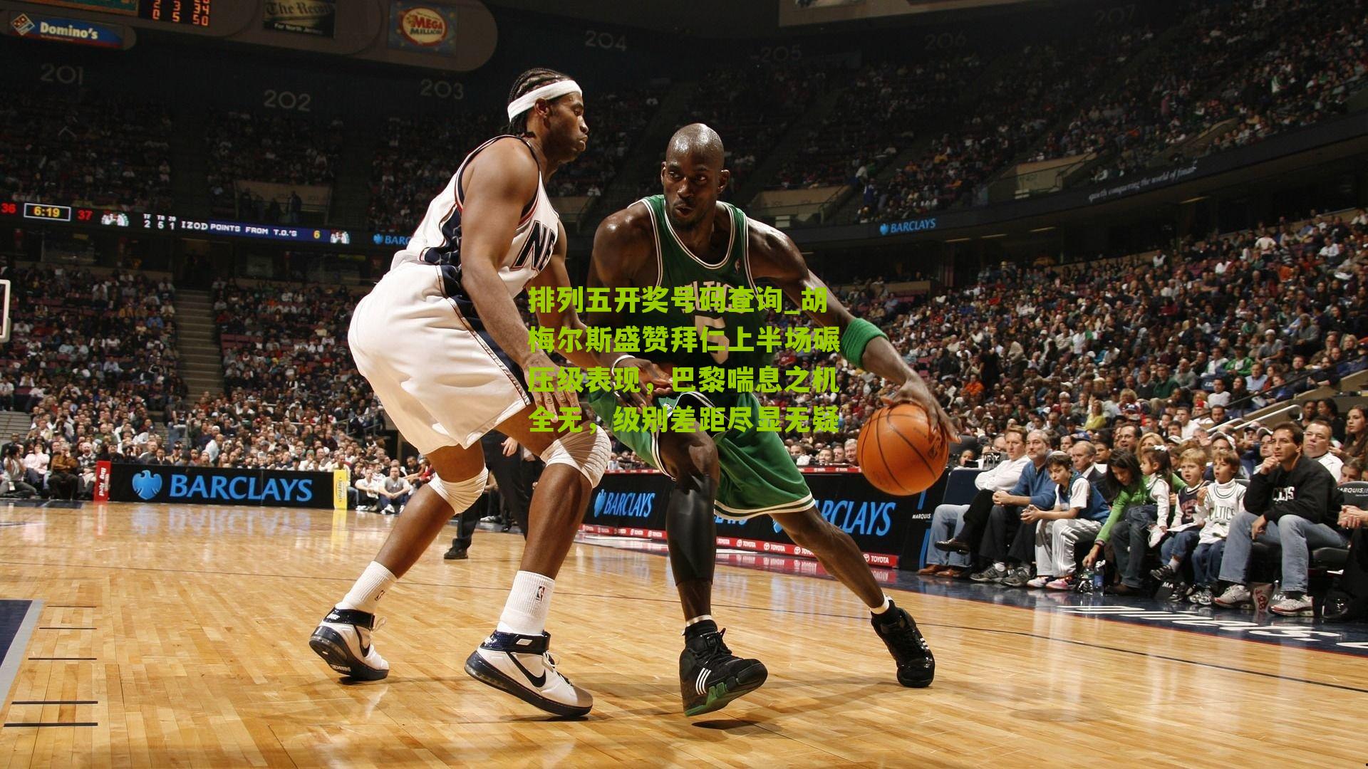 排列五开奖号码查询_胡梅尔斯盛赞拜仁上半场碾压级表现，巴黎喘息之机全无，级别差距尽显无疑