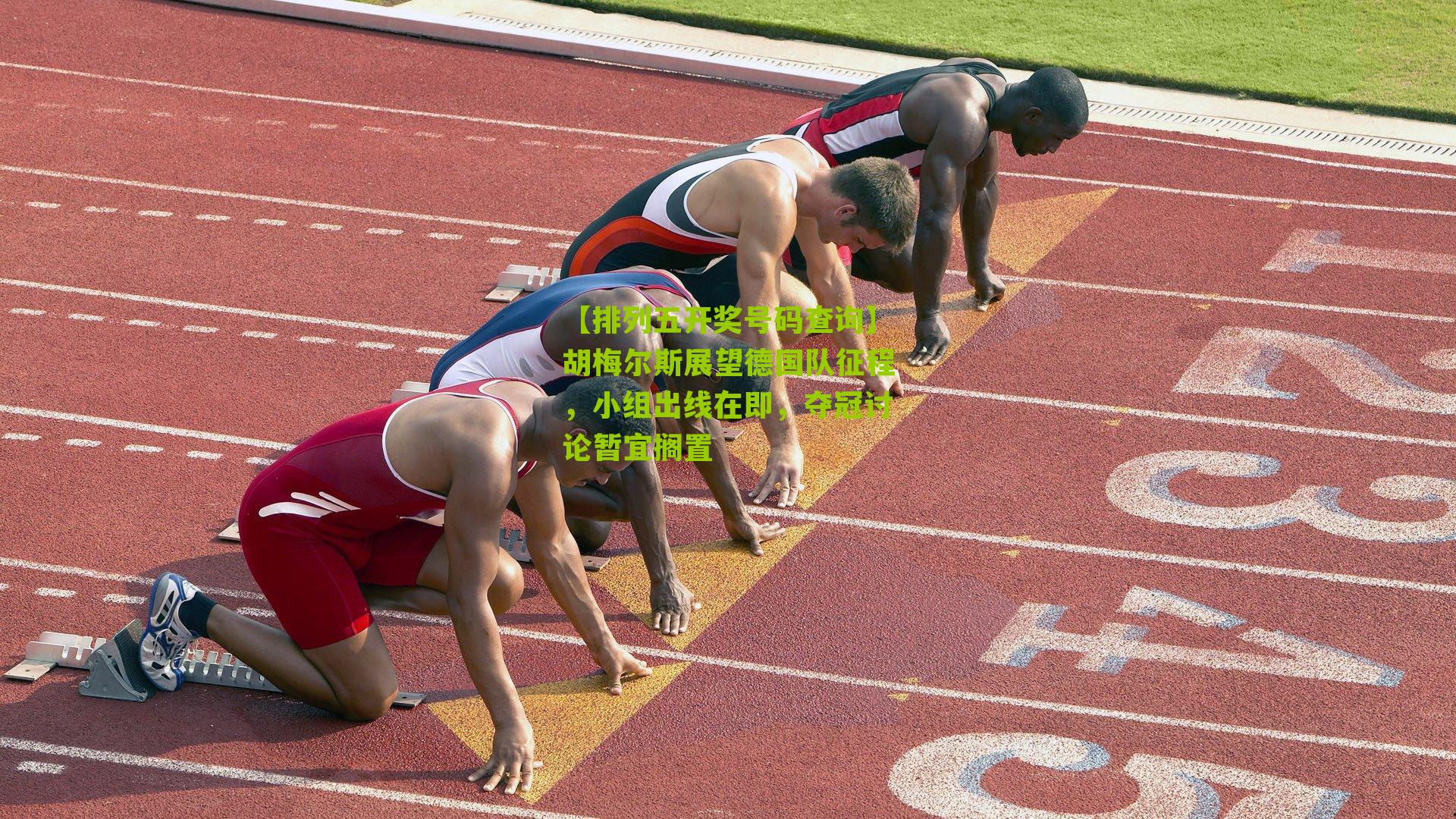 【排列五开奖号码查询】胡梅尔斯展望德国队征程，小组出线在即，夺冠讨论暂宜搁置