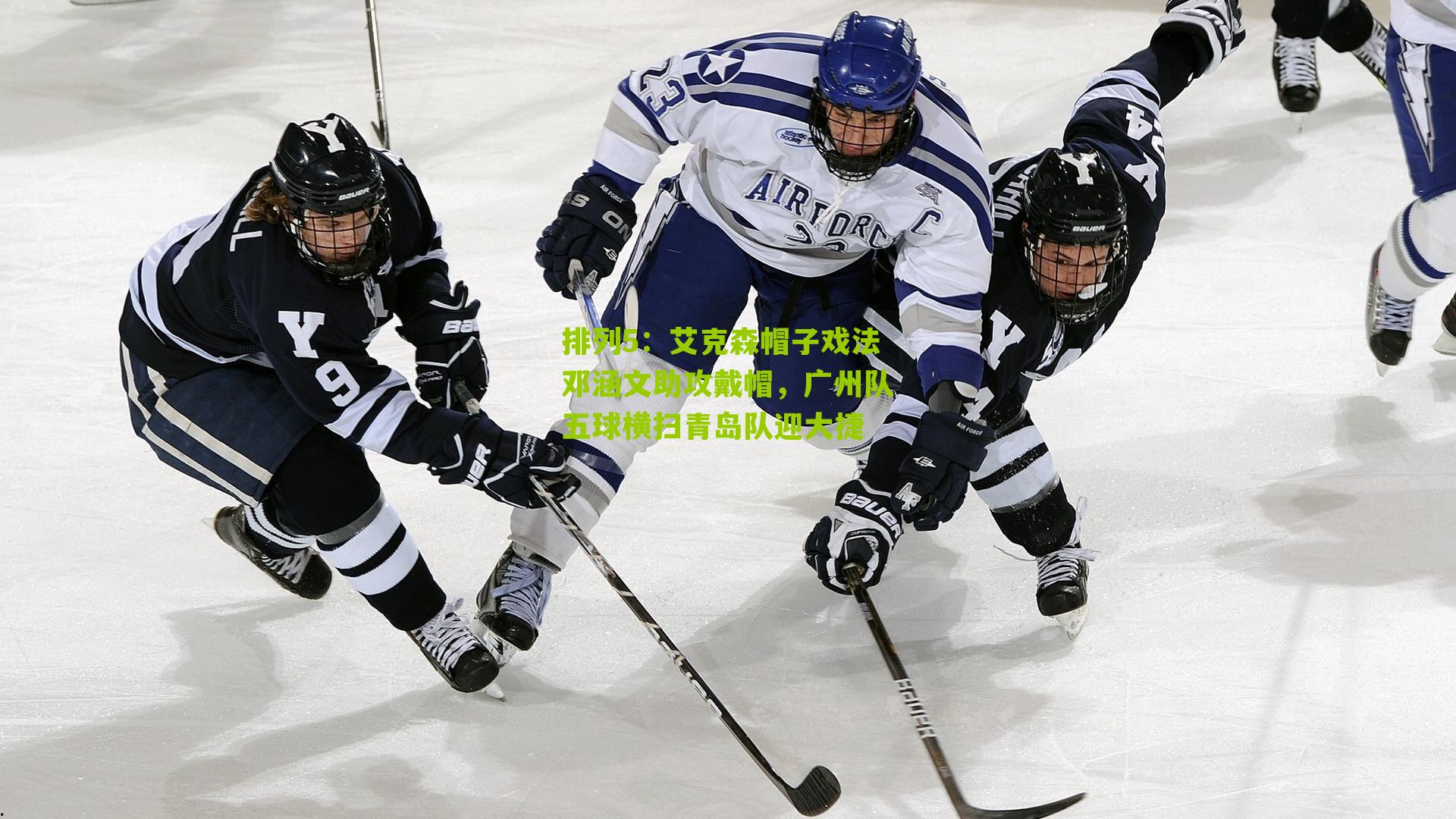 排列5：艾克森帽子戏法邓涵文助攻戴帽，广州队五球横扫青岛队迎大捷