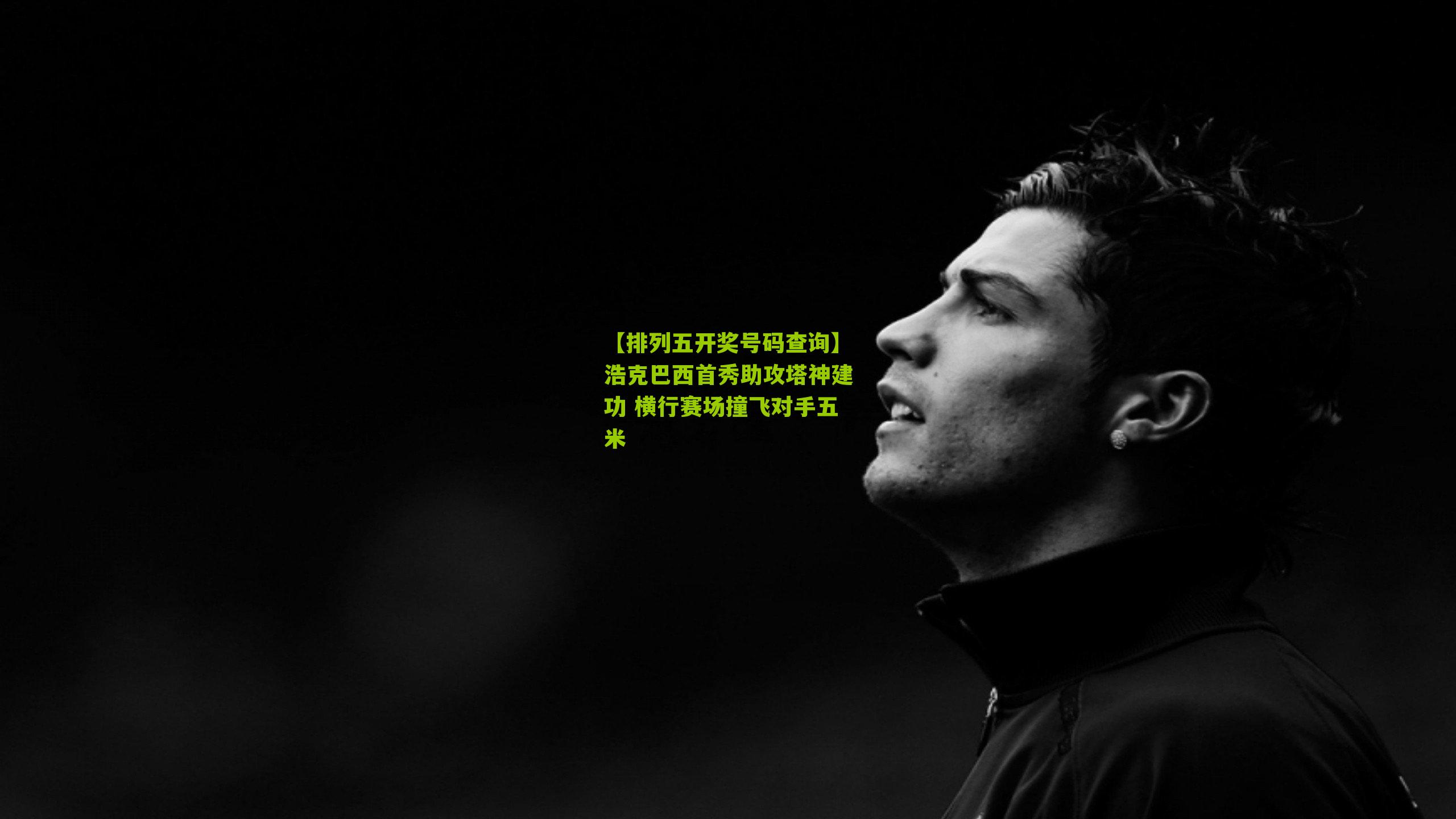 浩克巴西首秀助攻塔神建功 横行赛场撞飞对手五米