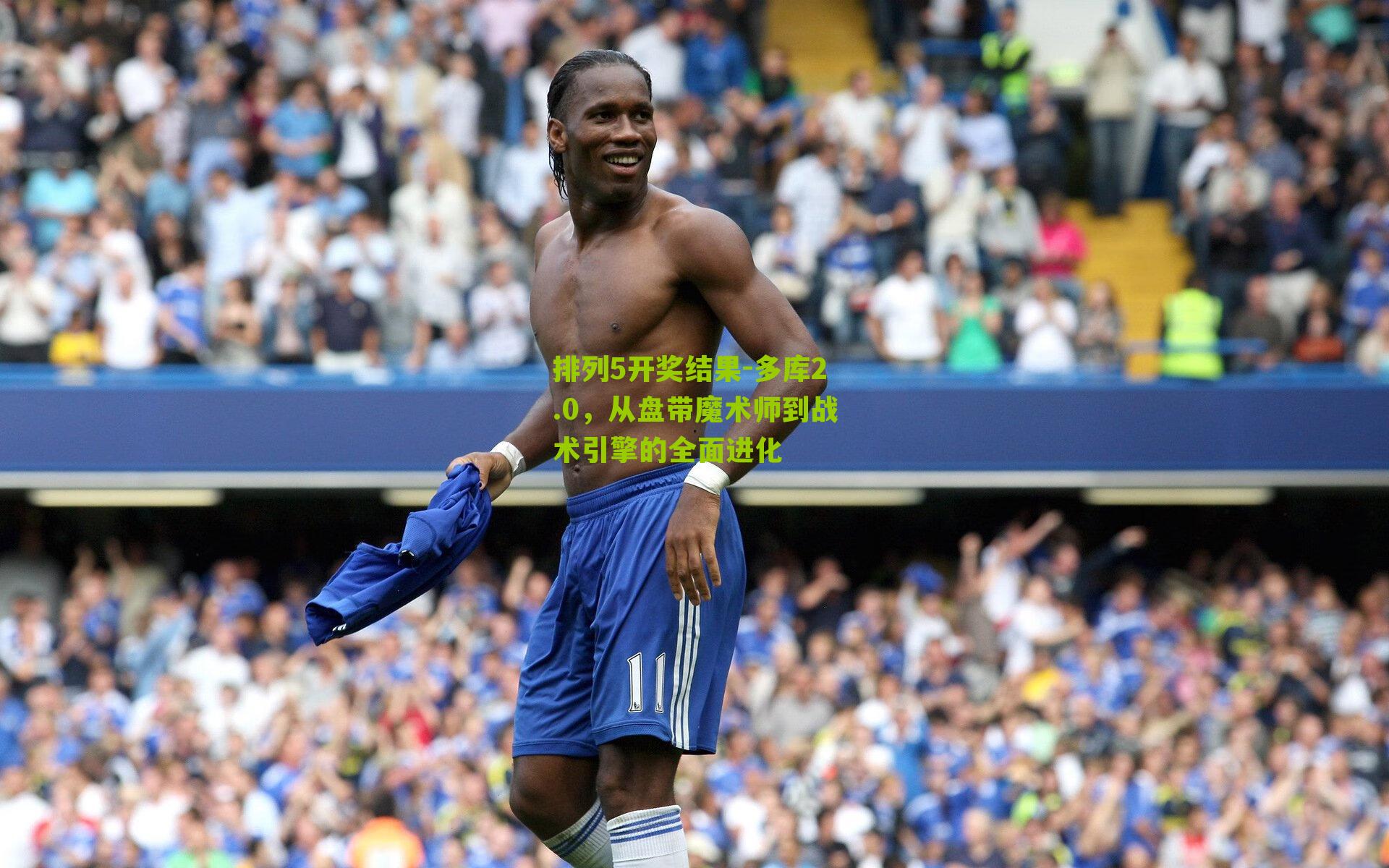 多库2.0，从盘带魔术师到战术引擎的全面进化