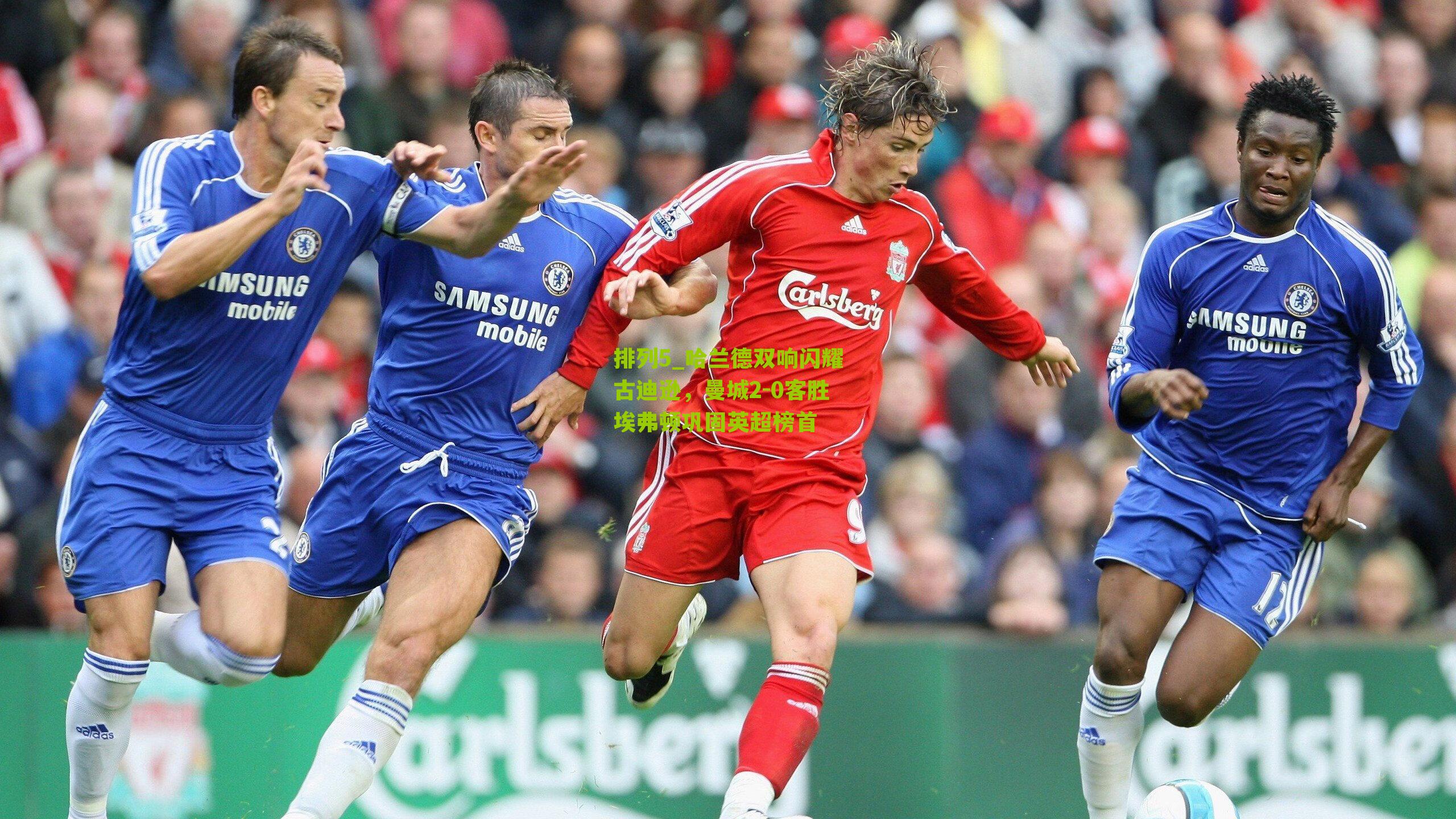 哈兰德双响闪耀古迪逊，曼城2-0客胜埃弗顿巩固英超榜首