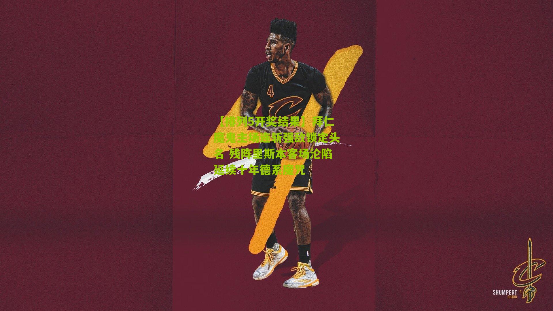 【排列5开奖结果】拜仁魔鬼主场连斩强敌锁定头名 残阵里斯本客场沦陷延续十年德系魔咒