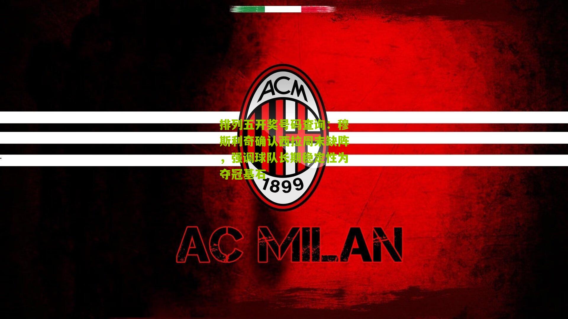 排列五开奖号码查询：穆斯利奇确认西拉周末缺阵，强调球队长期稳定性为夺冠基石