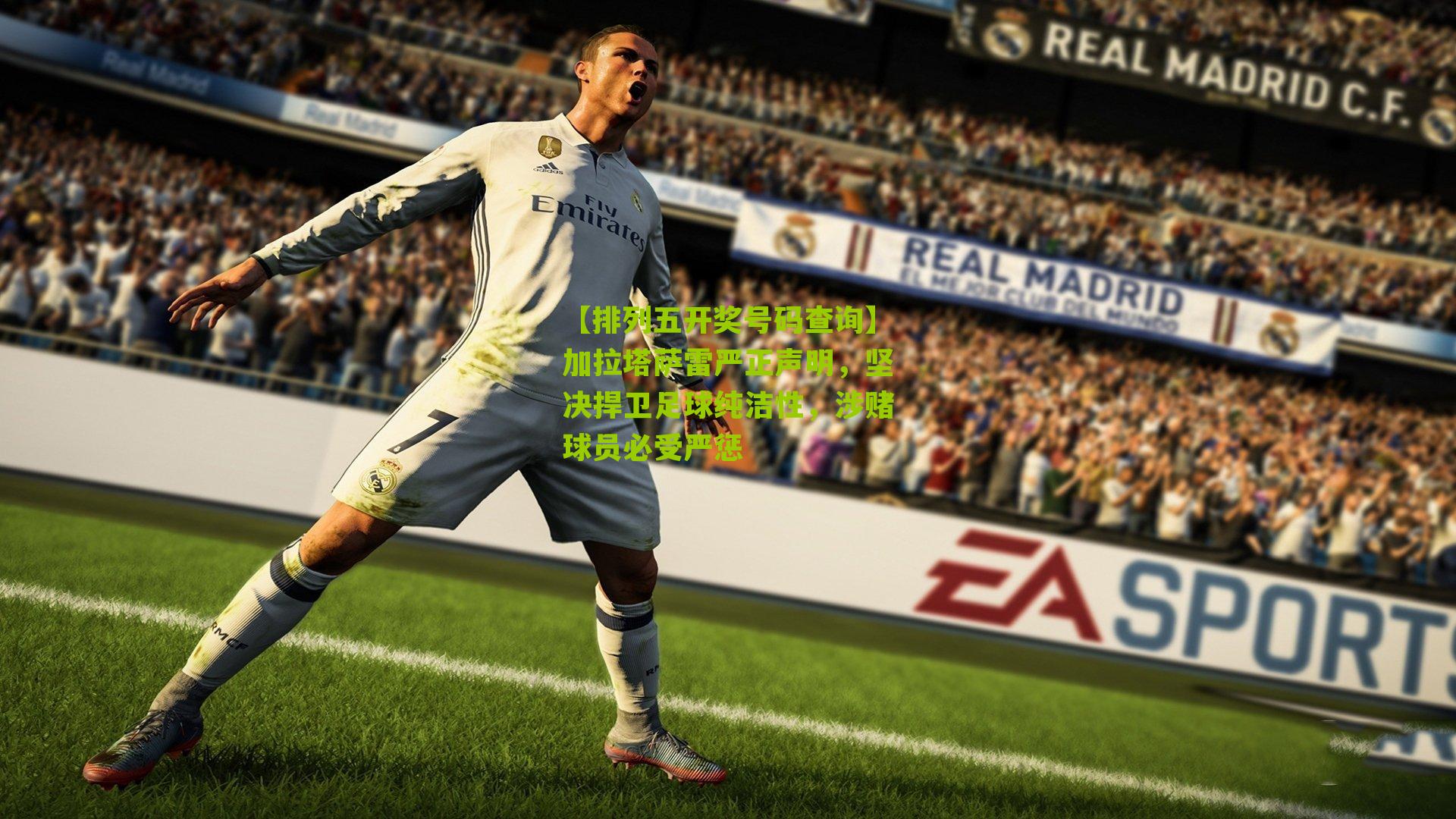 【排列五开奖号码查询】加拉塔萨雷严正声明，坚决捍卫足球纯洁性，涉赌球员必受严惩