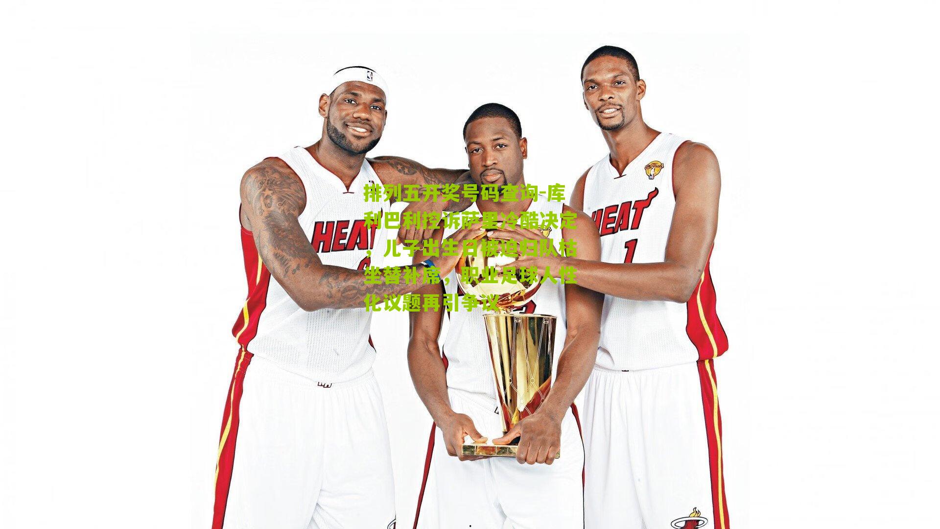 排列五开奖号码查询-库利巴利控诉萨里冷酷决定，儿子出生日被迫归队枯坐替补席，职业足球人性化议题再引争议