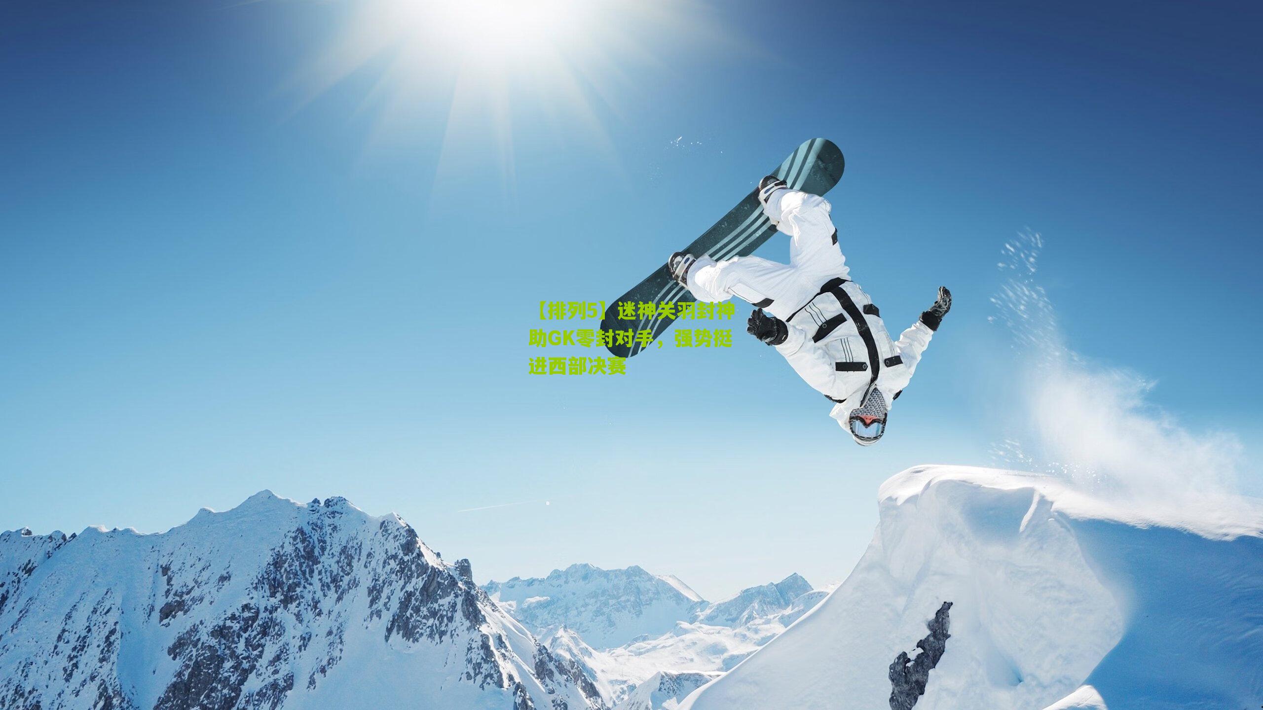 【排列5】迷神关羽封神助GK零封对手，强势挺进西部决赛