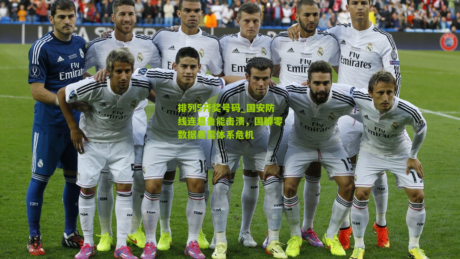 排列5开奖号码_国安防线连遭鲁能击溃，国脚零数据暴露体系危机