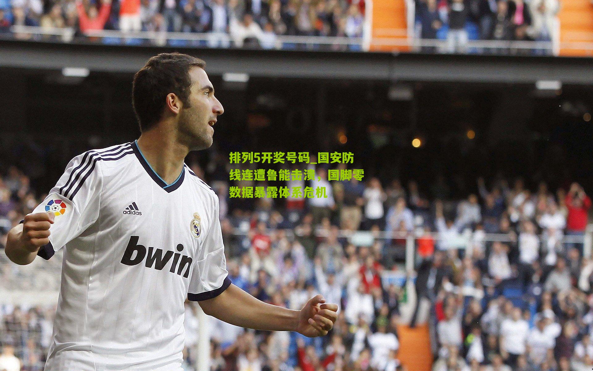 国安防线连遭鲁能击溃，国脚零数据暴露体系危机