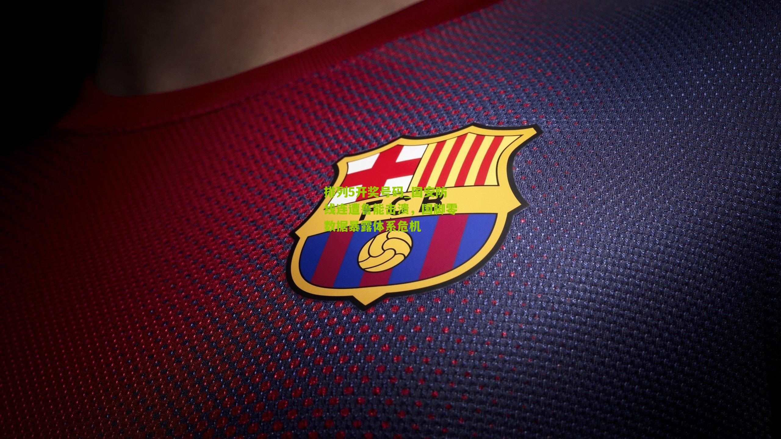 国安防线连遭鲁能击溃，国脚零数据暴露体系危机