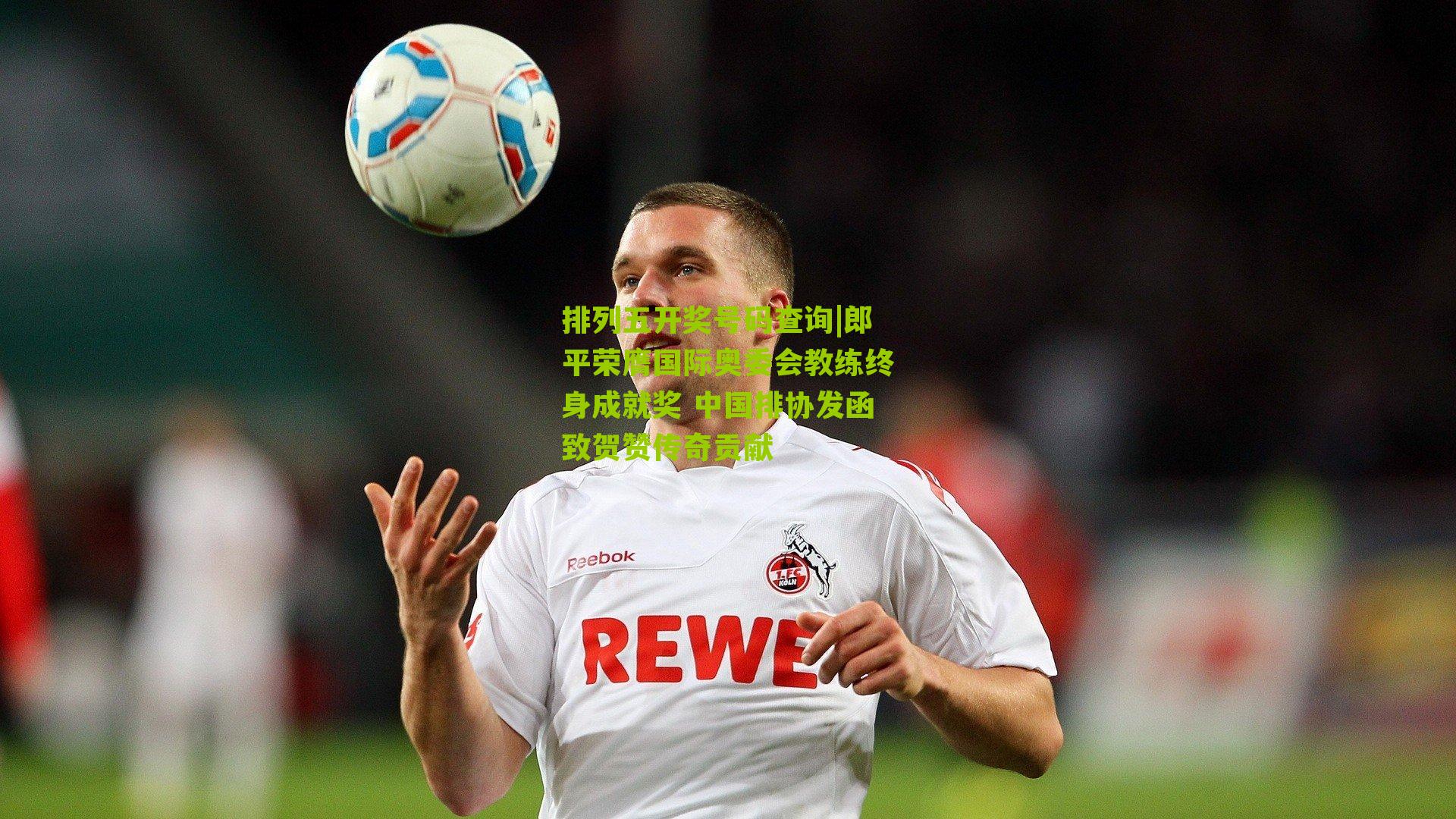 排列五开奖号码查询|郎平荣膺国际奥委会教练终身成就奖 中国排协发函致贺赞传奇贡献