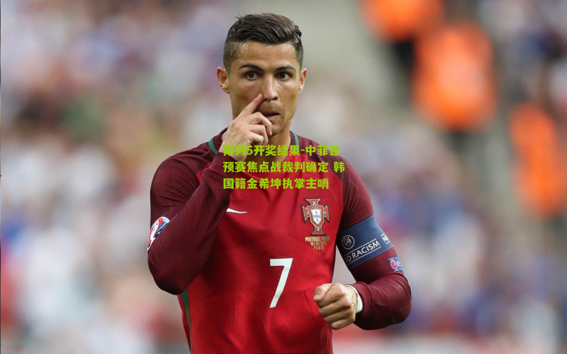 中菲世预赛焦点战裁判确定 韩国籍金希坤执掌主哨