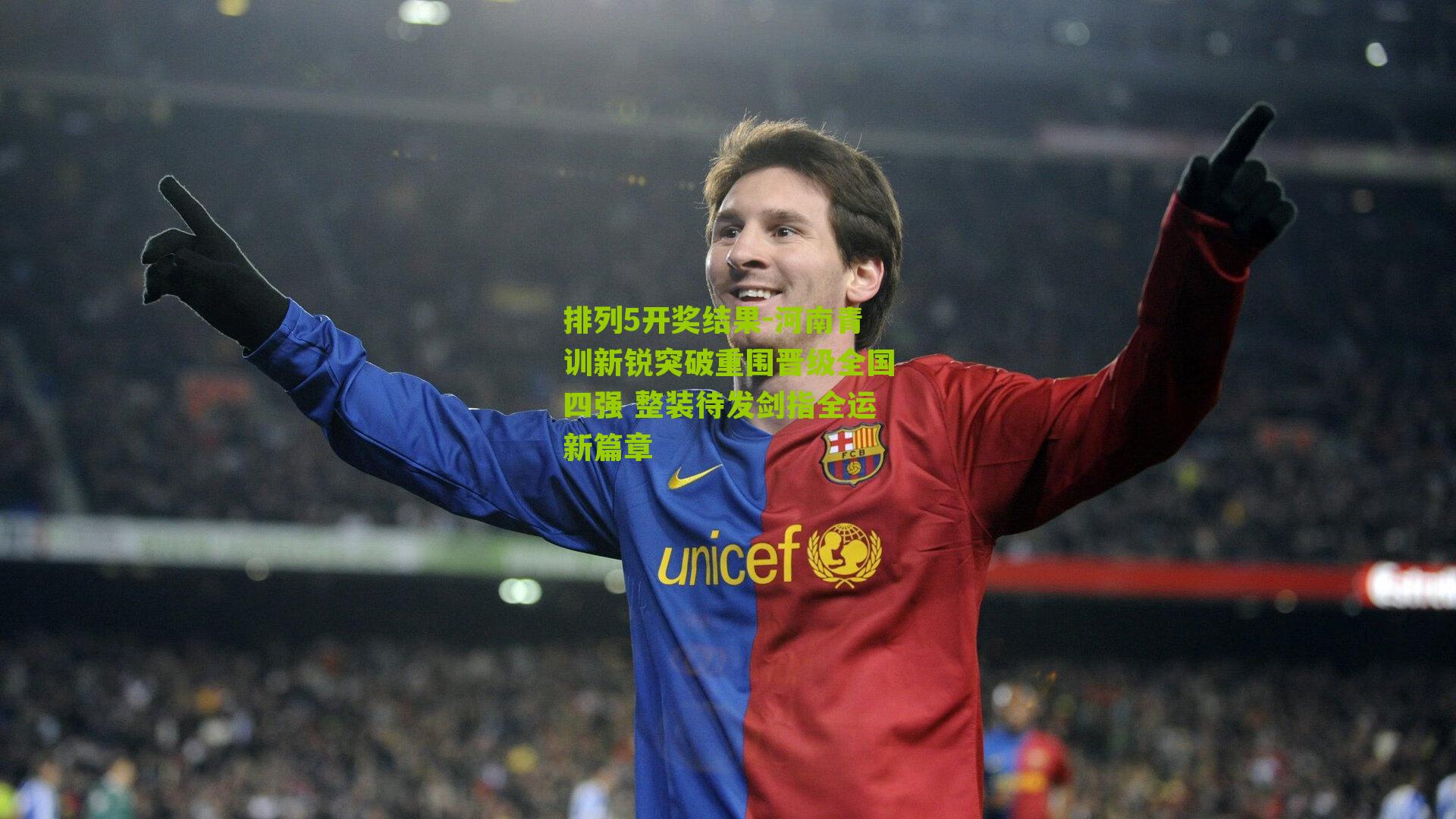 河南青训新锐突破重围晋级全国四强 整装待发剑指全运新篇章