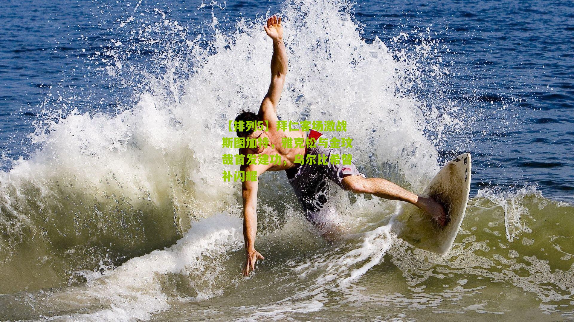 【排列5】拜仁客场激战斯图加特，雅克松与金玟哉首发建功，乌尔比希替补闪耀