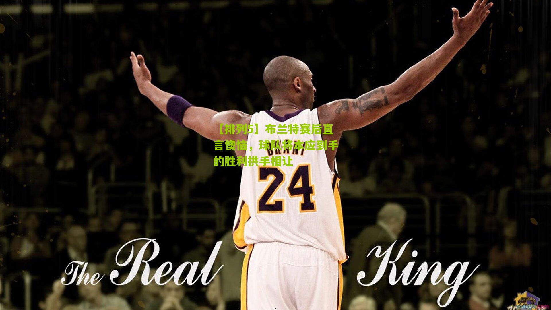 布兰特赛后直言懊恼,球队将本应到手的胜利拱手相让