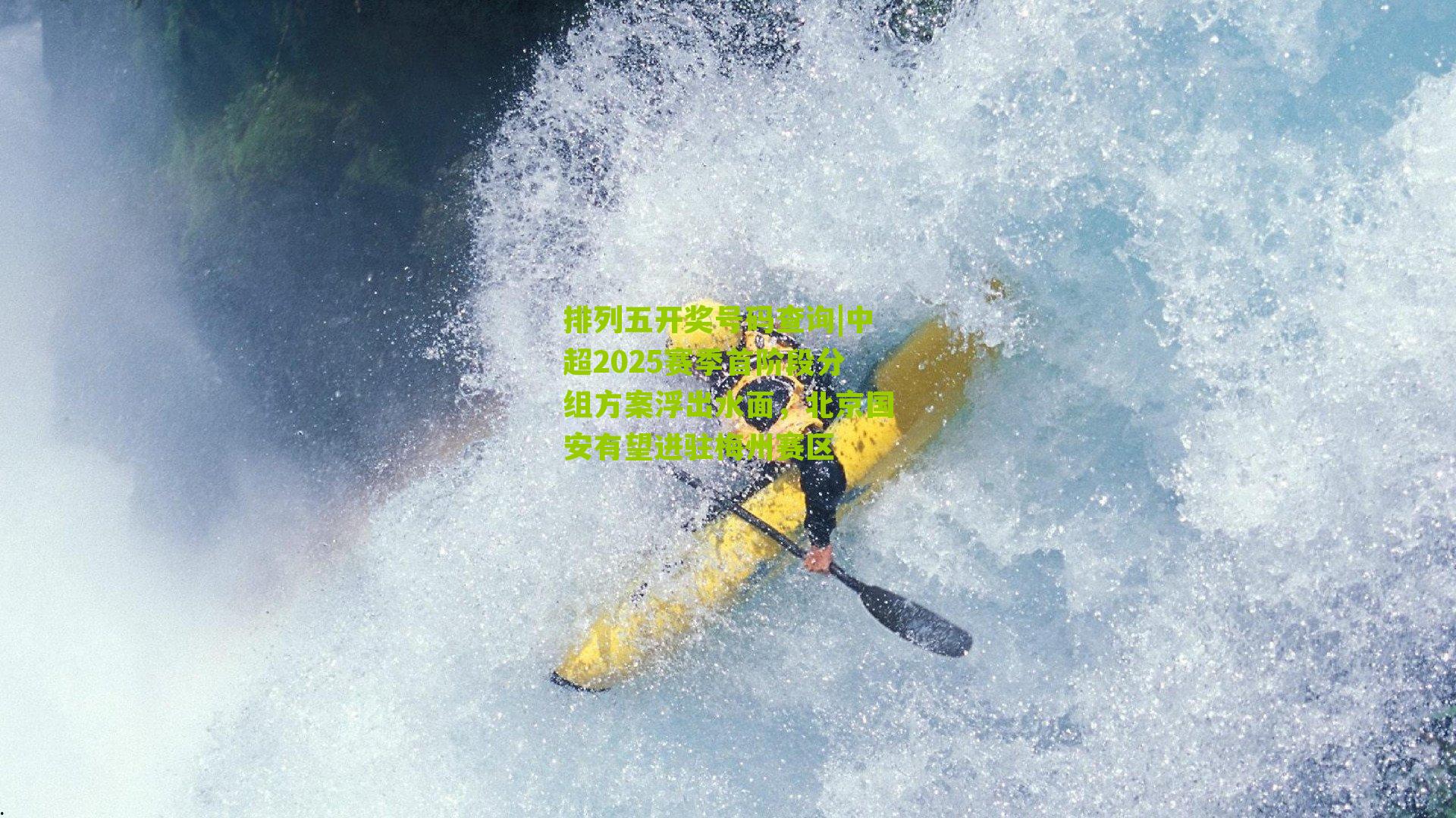 中超2025赛季首阶段分组方案浮出水面，北京国安有望进驻梅州赛区