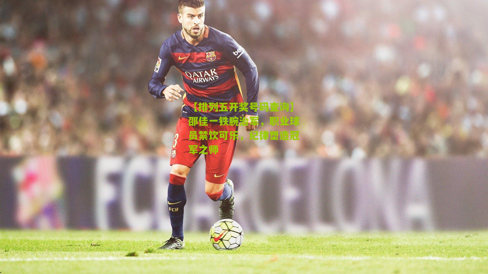 邵佳一铁腕治军，职业球员禁饮可乐，纪律塑造冠军之师